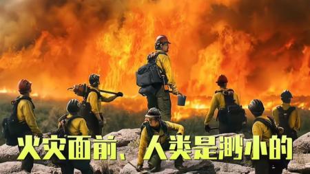 亚利桑那森林火灾、19人不幸遇难《勇往直前》