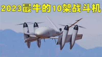 2023年世界上最牛的10架战斗机排行榜，现代战争真是太恐怖了！