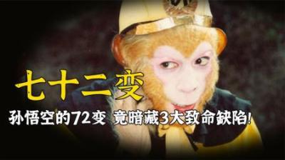 孙悟空的72变暗藏三大缺陷！菩提早就给了答案，可惜孙悟空没听！