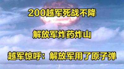 对越反击战：200越死守不降，解放军：炸山！越军：使用了原子弹