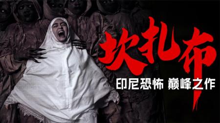 上映3天评分飙到7.3，2023印尼最新S级恐怖片，《库德拉特》！