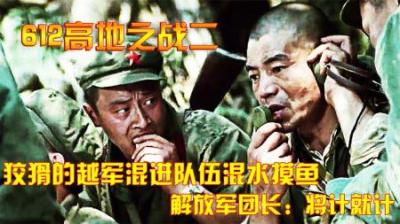 对越反击战：狡猾的越军混进队伍混水摸鱼，解放军团长：将计就计