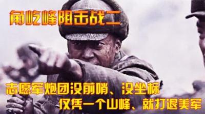 抗美援朝：志愿军炮团没前哨、没坐标，仅凭一个山峰、就打退美军