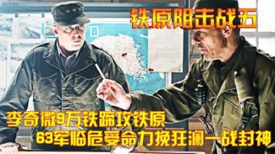 抗美援朝：李奇微9万铁蹄攻铁原，63军临危受命力挽狂澜一战封神