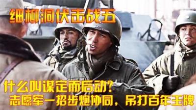 抗美援朝：什么叫谋定而后动？志愿军一招步炮协同，吊打百年王牌