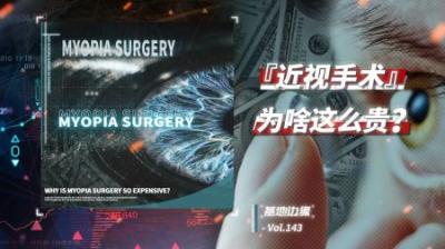 两分钟收费2万块近视眼手术为啥那么贵？