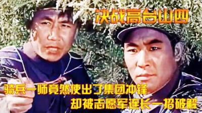 抗美援朝：骑兵一师竟然使出了集团冲锋，却被志愿军连长一招破解