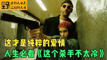 这才是纯粹的爱情，人生必看《这个杀手不太冷》
