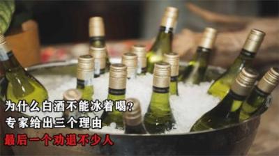 为什么白酒不能冰着喝？专家给出三个理由，最后一个劝退不少人