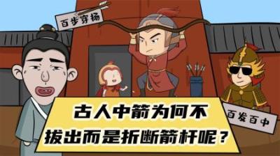 古代将军打仗中箭，为何不直接拔出来？而是先要折断箭杆？