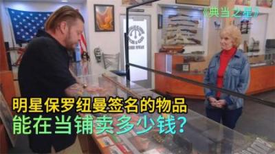 明星保罗纽曼签名冰球棍，能在当铺卖多少钱，顾客厚道老板也厚道