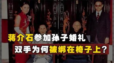 1973年，蒋介石参加孙子的婚礼，但双手为何被胶带绑在椅子上？