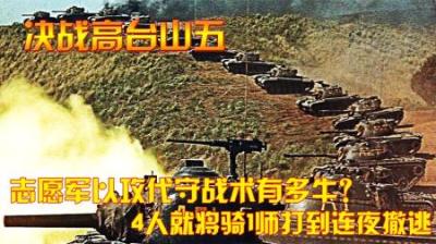 抗美援朝：志愿军以攻代守战术有多牛？4人就将骑1师打到连夜撤逃