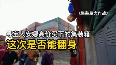 寻宝人高价买下的集装箱，竟开出个牢房，对手一堆垃圾卖出天价