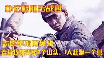 抗美援朝：志愿军孤胆英雄，连续攻破美军2个山头，1人赶跑一个营