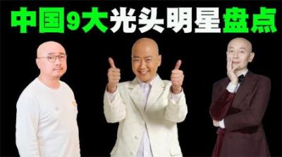 中国9大光头明星排行榜，虽然他们没有头发，但依旧颜值在线！