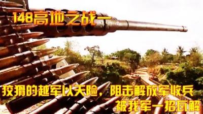 对越反击战：狡猾的越军以天险，阻击解放军收兵，被我军一招瓦解