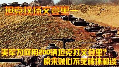 抗美援朝：美军为何用200辆坦克打文登里？原来贼心不死破坏和谈