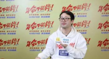 专访董润年|《年会不克不及停！》为什么会成为黑马？