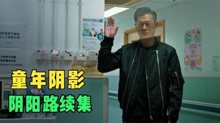 童年阴影《阴阳路》续集,一场车祸发生的四个灵异故事，差点吓尿