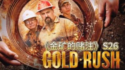 淘金小队还差45盎司黄金，即可完成，本赛季100万美元目标#淘金