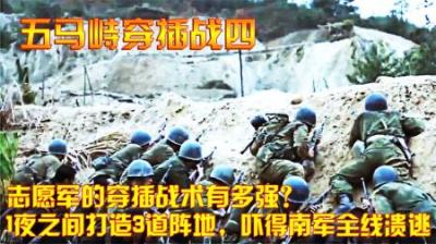 志愿军的穿插战术有多强？1夜之间打造3道阵地，吓得南军全线溃逃