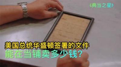 美国开国总统华盛顿亲笔信，能在当铺卖多少钱，老板花费巨资买下