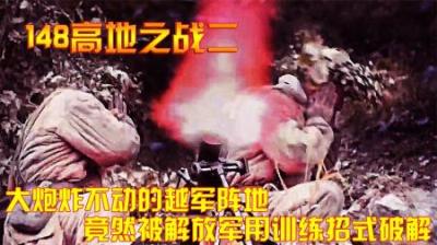 对越反击战：大炮炸不动的越军阵地，竟然被解放军用训练招式破解