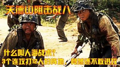 抗美援朝：什么叫人海战术？3个连攻打12人的阵地，竟然不敢进攻