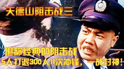 抗美援朝：堪称经典的阻击战，5人打退300人11次冲锋，一战封神！