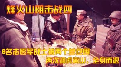 抗美援朝：6名志愿军战士被两个营包围，两次调虎离山，全身而退