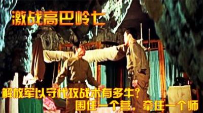 对越反击战：解放军以守代攻战术有多牛？围住一个营，牵住一个师