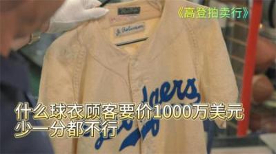 是什么样的一件球衣，顾客狮子大开口要价1000万美元，少一分不行