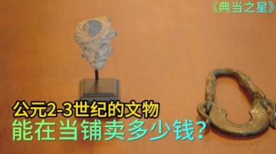 顾客拿着公元2-3世纪，释迦摩尼还是王子的雕像，来到当铺出售