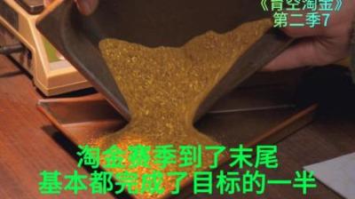 赛季来了末尾，4支淘金小队都完成了目标的一半，那谁会达成目标