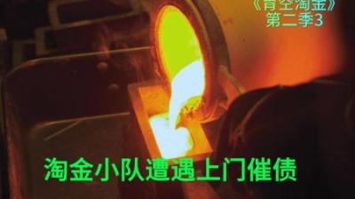 淘金小队几家欢喜几家愁，遭遇债主上门要债，他们会如何应对