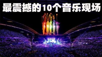 全球最震撼的10个音乐现场，我想这才是真正的世界级吧，第1集！