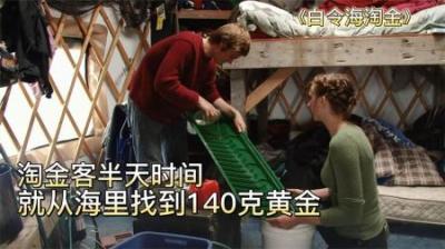 白令海大吸金：淘金客花费半天时间，就从海里捞到140克黄金
