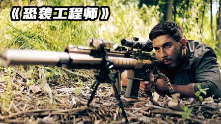 2023最新战争动作片《工程师》，以暴制暴血债血偿，全程高能！