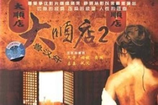 剧情电影《天尽头 大顺店》解说文案