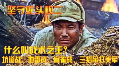 抗美援朝：什么叫战术之王？坑道战、地雷战麻雀战、3招吊打美军