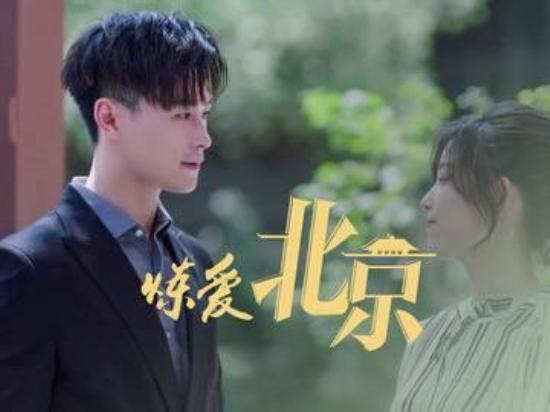《炼爱北京》_第2集_分集剧情