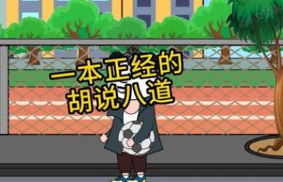 胡说八道:原意的探索与理解