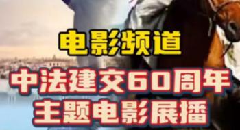 影戏频道特殊推出中法建交60周年主题影戏展播