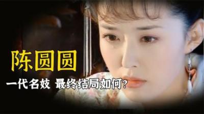 名妓陈圆圆结局如何？贵州惊现其墓穴，牵出吴三桂世代守护秘密