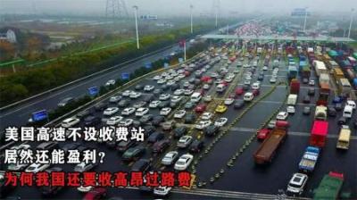 为什么中国的高速公路要收费，而美国的却免费呢？