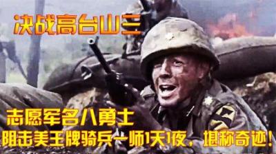 抗美援朝：志愿军名八勇士，阻击美王牌骑兵一师1天1夜，堪称奇迹