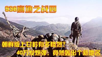 抗美援朝：朝鲜版上甘岭有多惨烈？40万发炮弹，竟然轰出个新地名