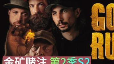 淘金小队遭遇空前危机，被前队友的背刺，又该何去何从#淘金