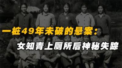 一桩49年未破的悬案，女知青上厕所后失踪，指导员成重点怀疑对象